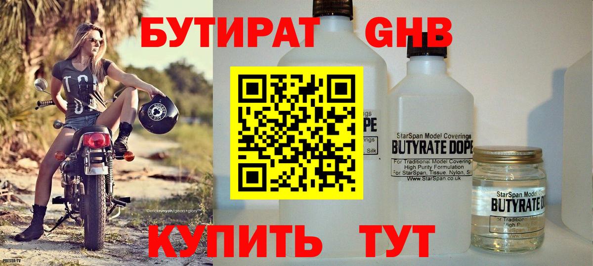 БУТИРАТ жидкий экстази Зима