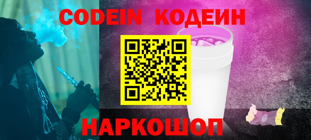 Кодеин Purple Drank Зима